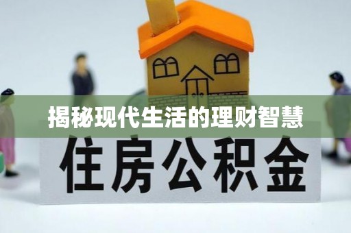 郫县揭秘现代生活的理财智慧