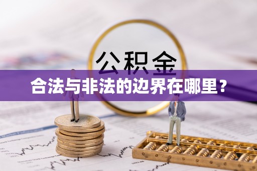 郫县合法与非法的边界在哪里？