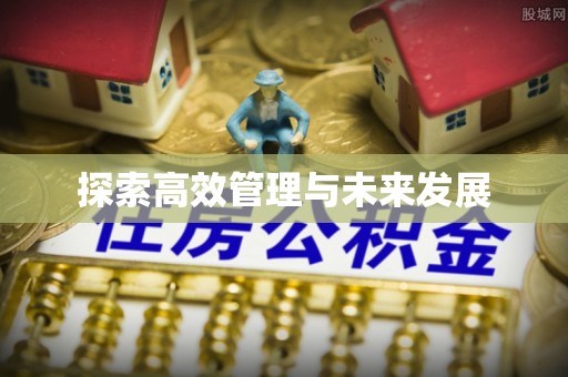 郫县探索高效管理与未来发展