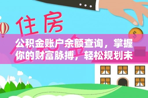 郫县公积金账户余额查询，掌握你的财富脉搏，轻松规划未来