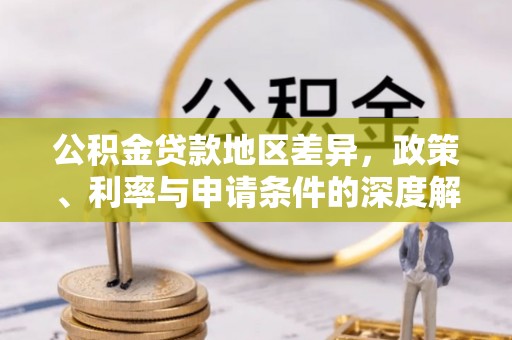 郫县公积金贷款地区差异，政策、利率与申请条件的深度解析