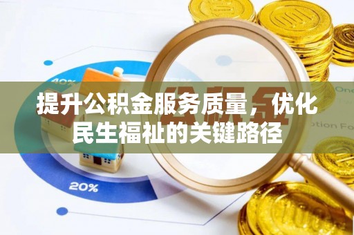 郫县提升公积金服务质量，优化民生福祉的关键路径