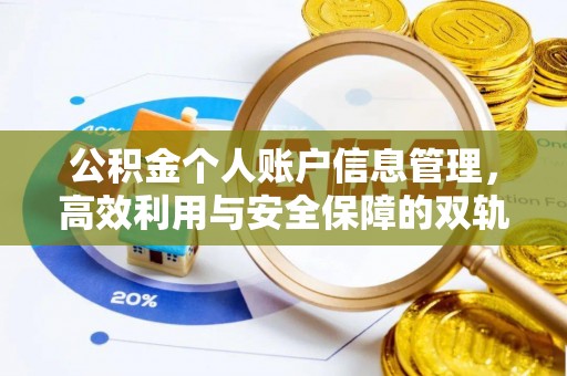 郫县公积金个人账户信息管理，高效利用与安全保障的双轨并行