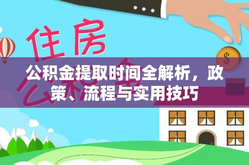 郫县公积金提取时间全解析，政策、流程与实用技巧