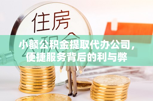 郫县小额公积金提取代办公司，便捷服务背后的利与弊
