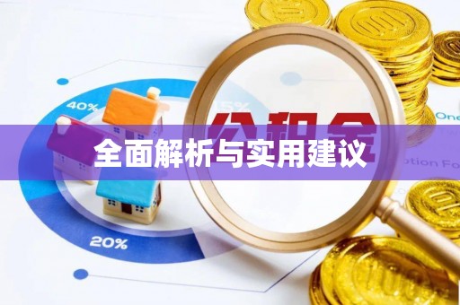 郫县全面解析与实用建议