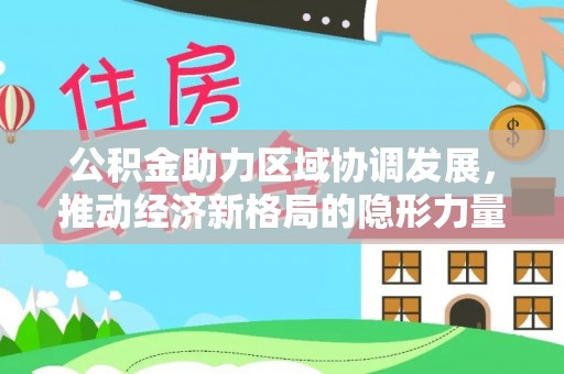 郫县公积金助力区域协调发展，推动经济新格局的隐形力量