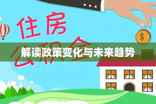 郫县解读政策变化与未来趋势