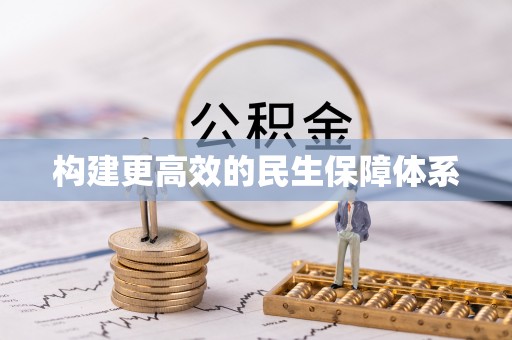 郫县构建更高效的民生保障体系