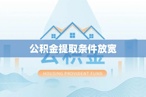 郫县公积金提取条件放宽