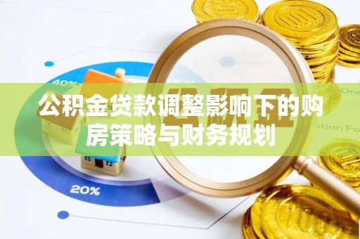 郫县公积金贷款调整影响下的购房策略与财务规划