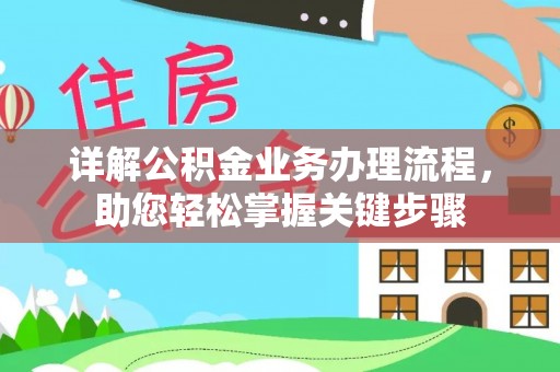郫县详解公积金业务办理流程，助您轻松掌握关键步骤