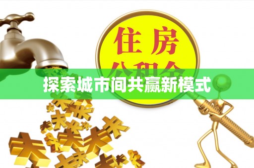 郫县探索城市间共赢新模式