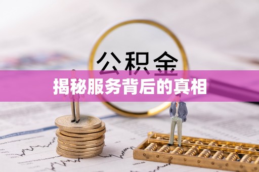 郫县揭秘服务背后的真相
