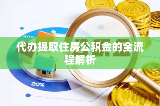 郫县代办提取住房公积金的全流程解析