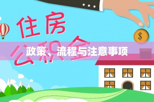郫县政策、流程与注意事项