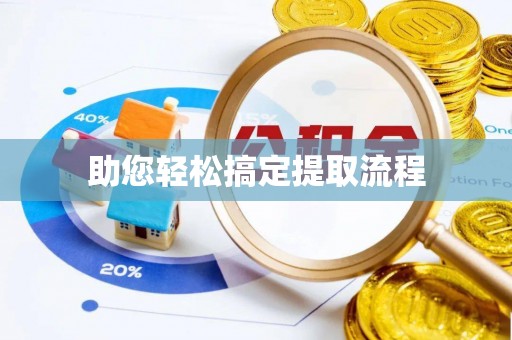 郫县助您轻松搞定提取流程