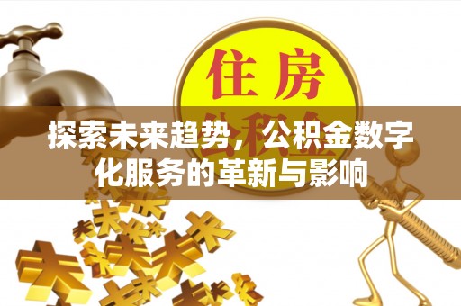 郫县探索未来趋势，公积金数字化服务的革新与影响