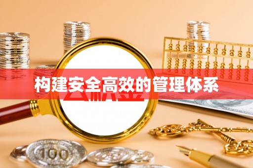 郫县构建安全高效的管理体系