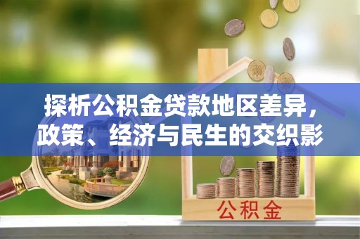郫县探析公积金贷款地区差异，政策、经济与民生的交织影响