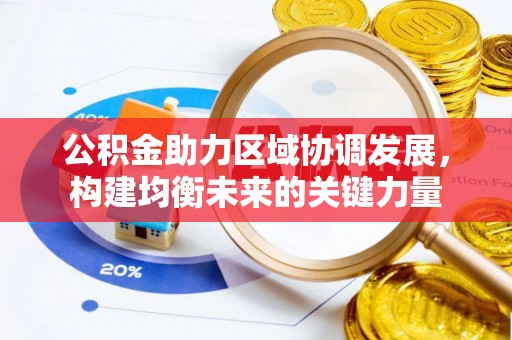 郫县公积金助力区域协调发展，构建均衡未来的关键力量