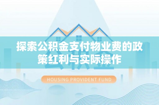郫县探索公积金支付物业费的政策红利与实际操作