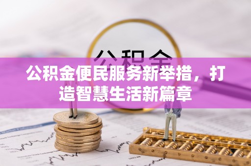 郫县公积金便民服务新举措，打造智慧生活新篇章
