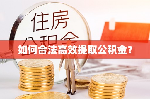 郫县如何合法高效提取公积金？