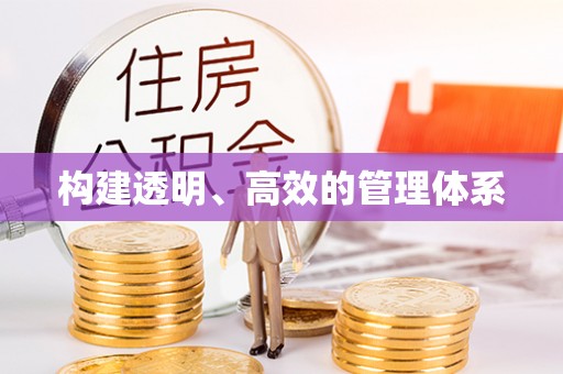 郫县构建透明、高效的管理体系
