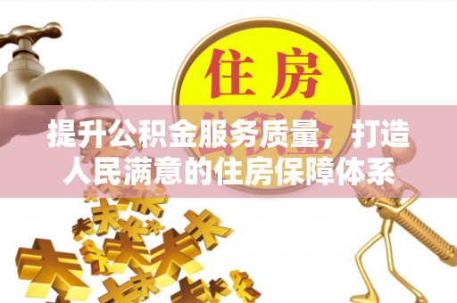 郫县提升公积金服务质量，打造人民满意的住房保障体系