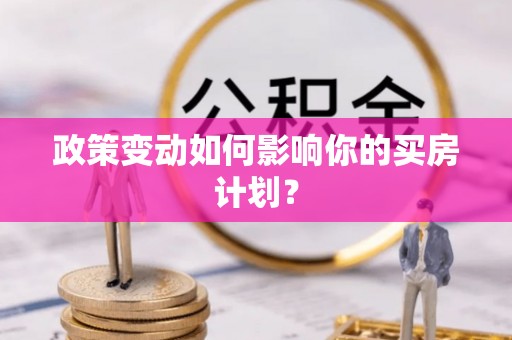 郫县政策变动如何影响你的买房计划？