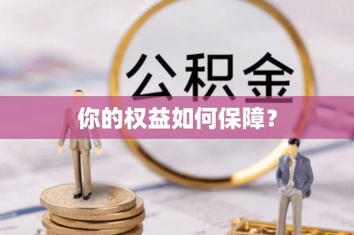 郫县你的权益如何保障？