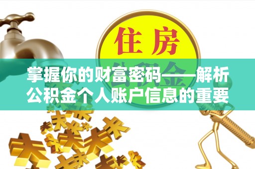 郫县掌握你的财富密码——解析公积金个人账户信息的重要性