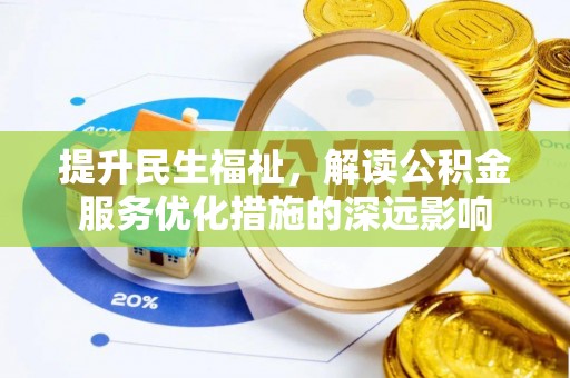 郫县提升民生福祉，解读公积金服务优化措施的深远影响