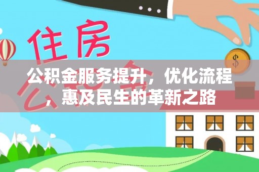 郫县公积金服务提升，优化流程，惠及民生的革新之路