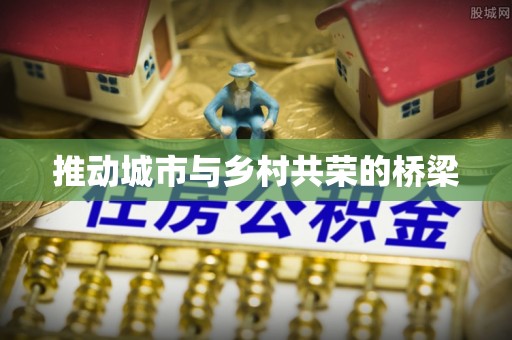 郫县推动城市与乡村共荣的桥梁