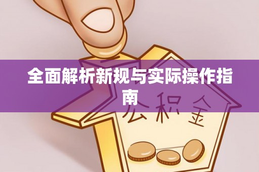 郫县全面解析新规与实际操作指南