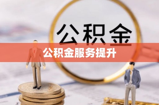 郫县公积金服务提升