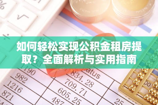 郫县如何轻松实现公积金租房提取？全面解析与实用指南