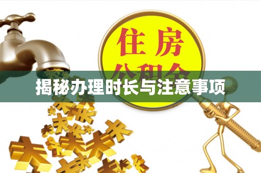 郫县揭秘办理时长与注意事项
