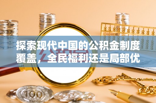 郫县探索现代中国的公积金制度覆盖，全民福利还是局部优势？