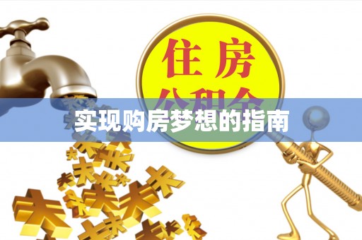 郫县实现购房梦想的指南