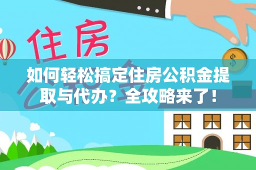 郫县如何轻松搞定住房公积金提取与代办？全攻略来了！