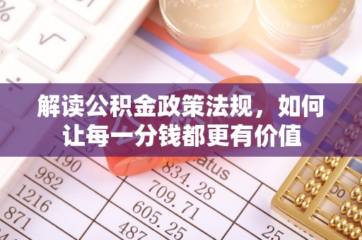 郫县解读公积金政策法规，如何让每一分钱都更有价值