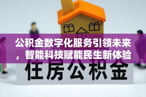 郫县公积金数字化服务引领未来，智能科技赋能民生新体验