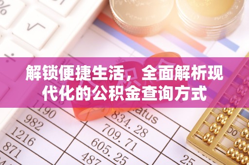 郫县解锁便捷生活，全面解析现代化的公积金查询方式
