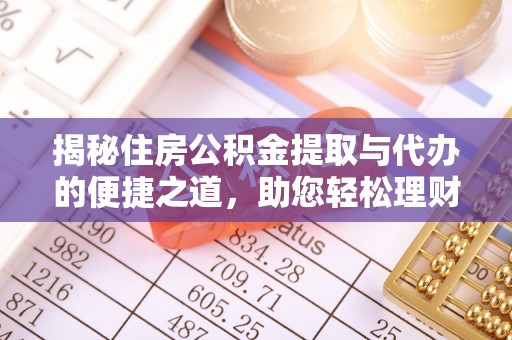 郫县揭秘住房公积金提取与代办的便捷之道，助您轻松理财