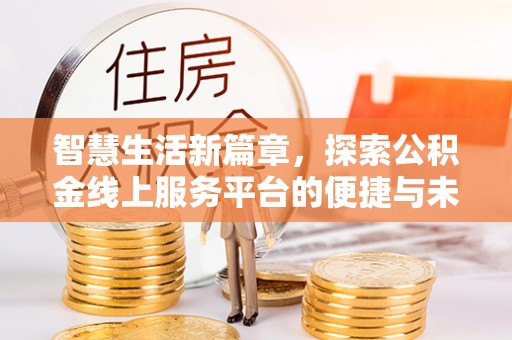 郫县智慧生活新篇章，探索公积金线上服务平台的便捷与未来