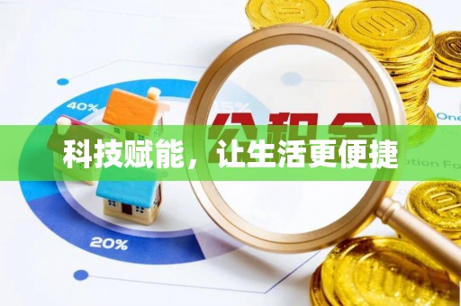 郫县科技赋能，让生活更便捷