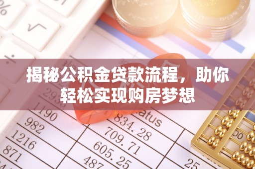 郫县揭秘公积金贷款流程，助你轻松实现购房梦想